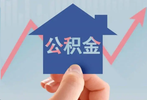 宁德急用钱怎么提取公积金，提取条件是什么？