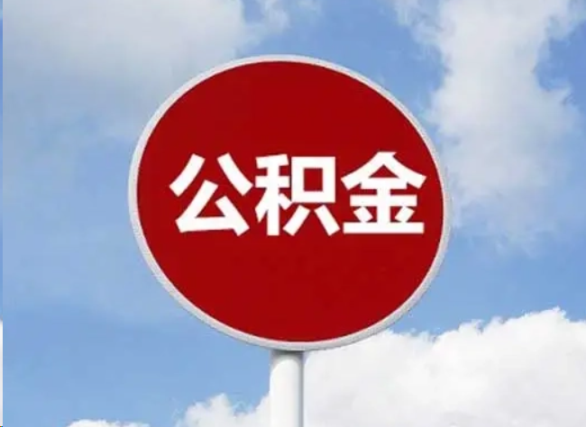 宁德住房公积金提取需要满足的条件