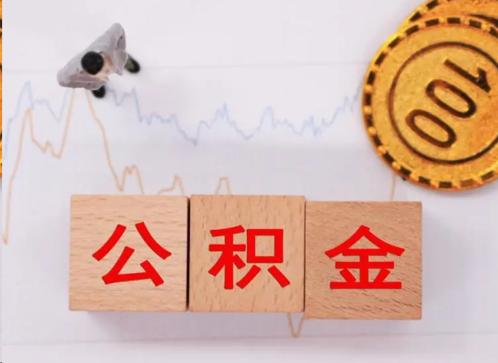 宁德住房公积金提取流程