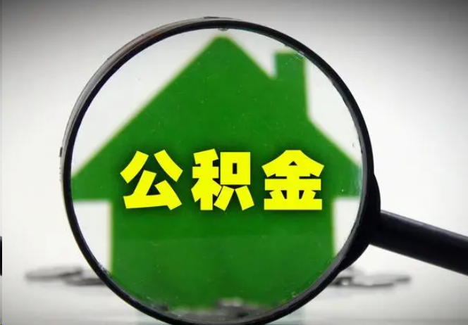 宁德封存公积金代办提取注意事项