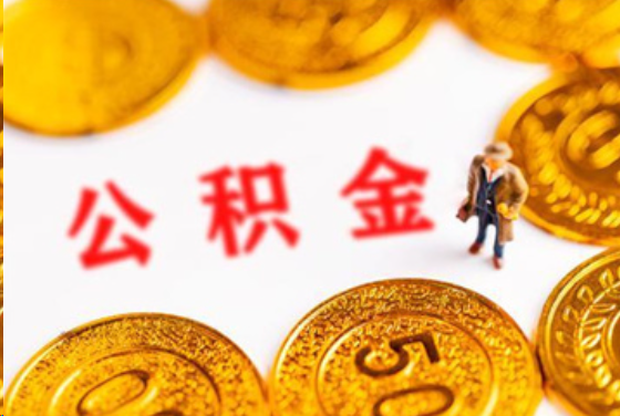 宁德在职公积金提取条件