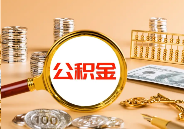 宁德在职公积金提取需要哪些手续？