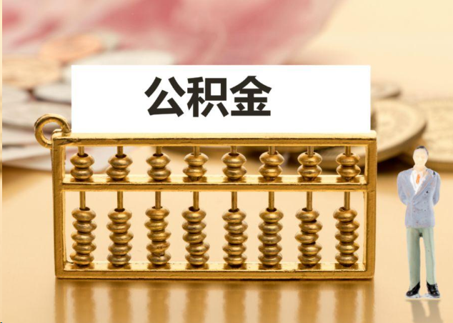 宁德离职公积金提取操作流程？