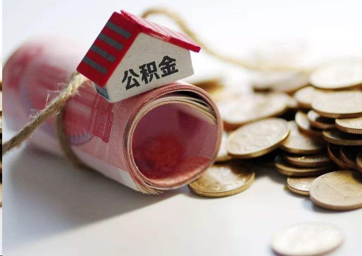 宁德离职公积金代办提取的注意事项