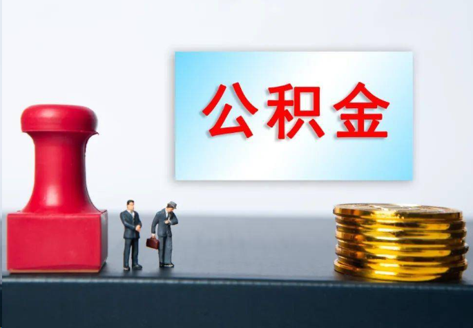 宁德离职公积金代办常见问题汇总