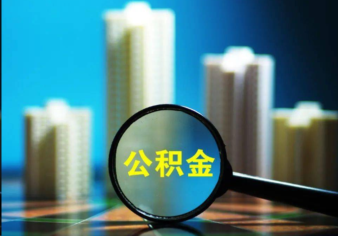 宁德公积金提取常见的问题汇总