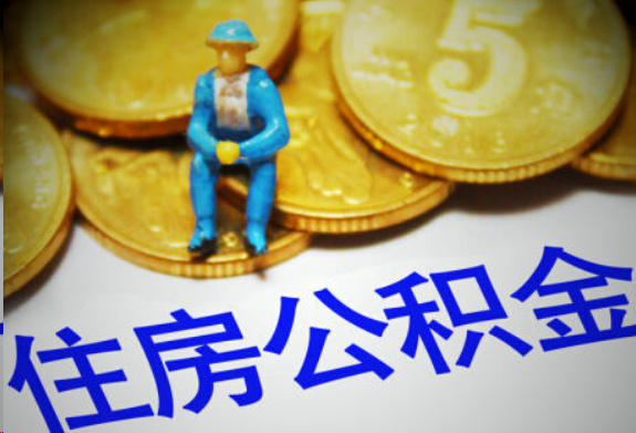 宁德在职住房公积金提取申请流程