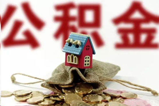 宁德在职与离职提取公积金哪个更方便？
