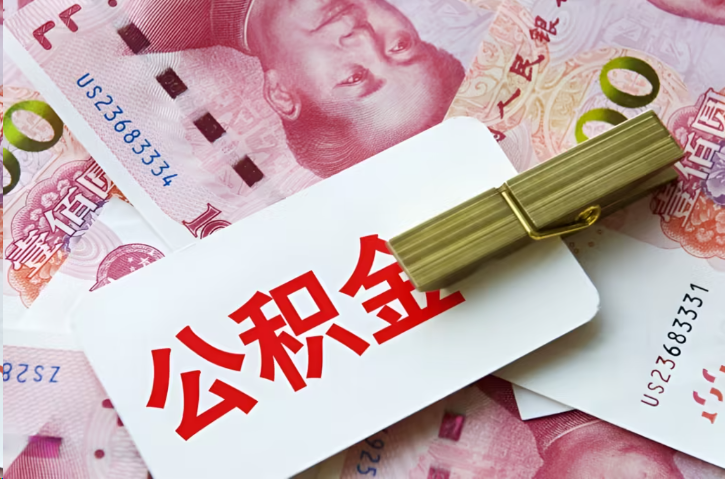 宁德在职公积金代办提取条件详解