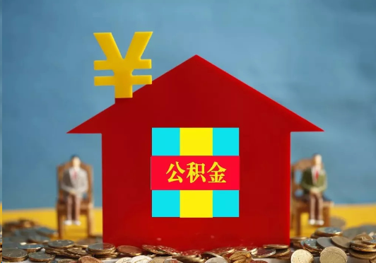 宁德装修提取公积金可行吗？