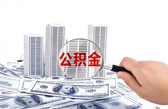 宁德在职公积金代办服务-便捷高效，助力您的公积金管理