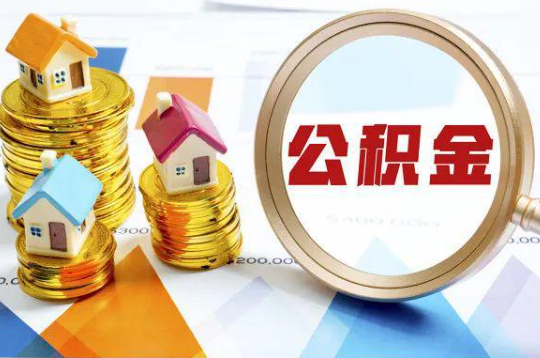 宁德购买二手房可以提取住房公积金吗