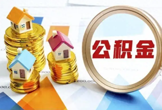 宁德住房公积金取不出来有哪些情况?
