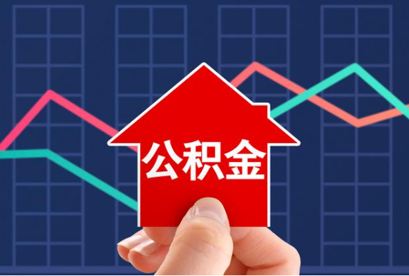 宁德在职公积金代办过程怎么保护资金安全