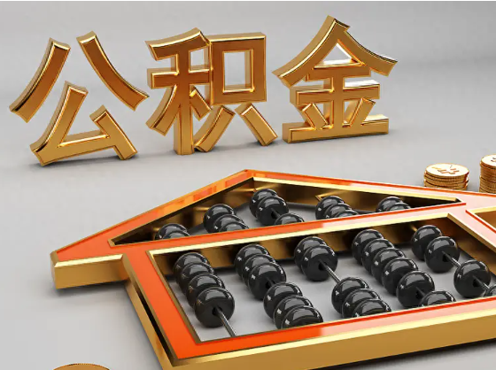 宁德2025年住房公积金惠民属性的核心体现