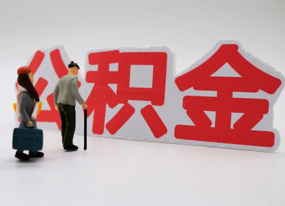 宁德在职公积金提取会遇到哪些常见问题？