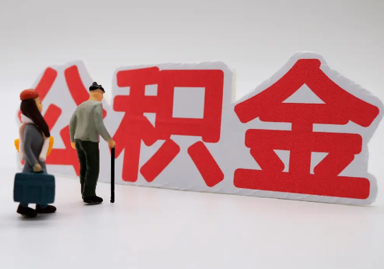 宁德离职公积金需要离职多久后才可以提取？