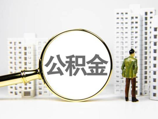 宁德封存公积金提取多久可以到账？