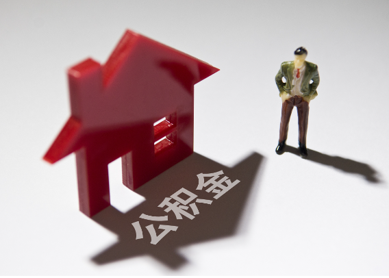 宁德2025年4月最新公积金政策解读