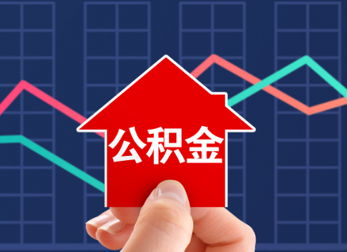 宁德封存公积金能不能异地办理提取？