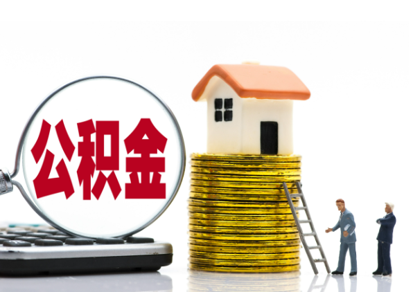 宁德离职后公积金是停缴还是封存状态？