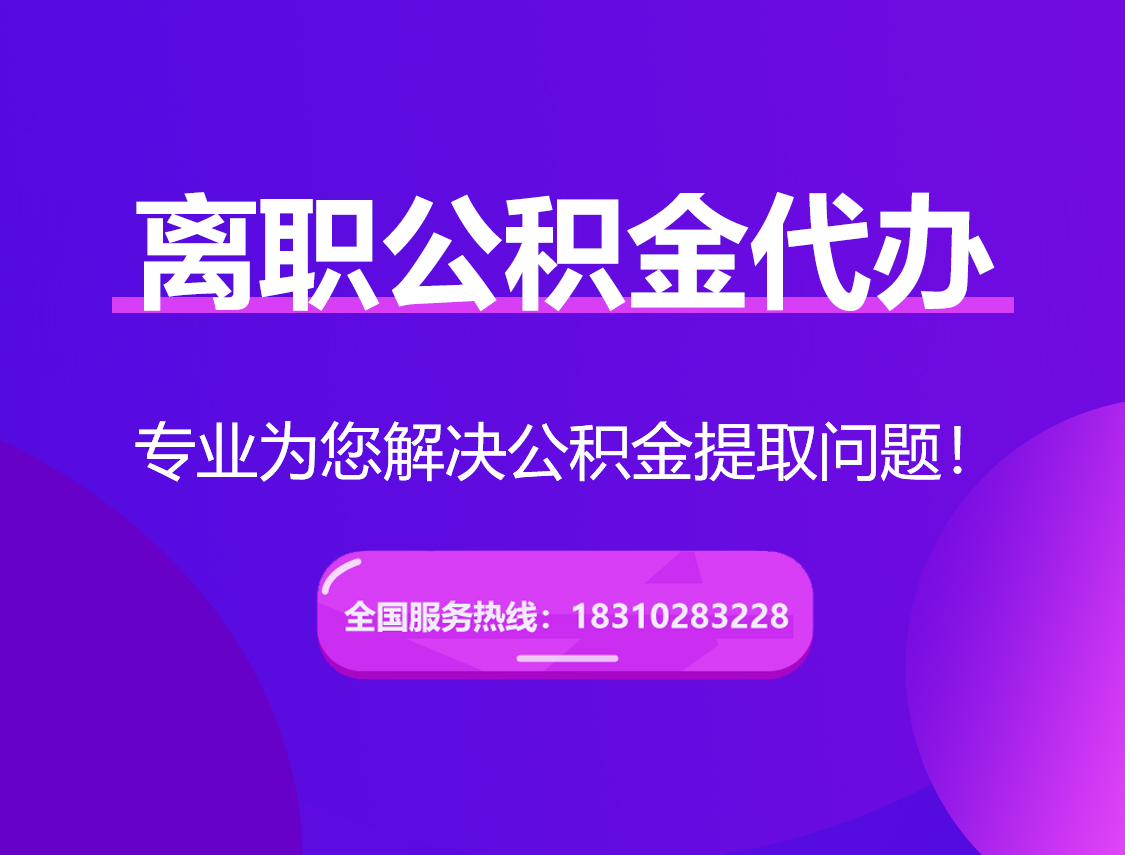 宁德离职公积金代办提取