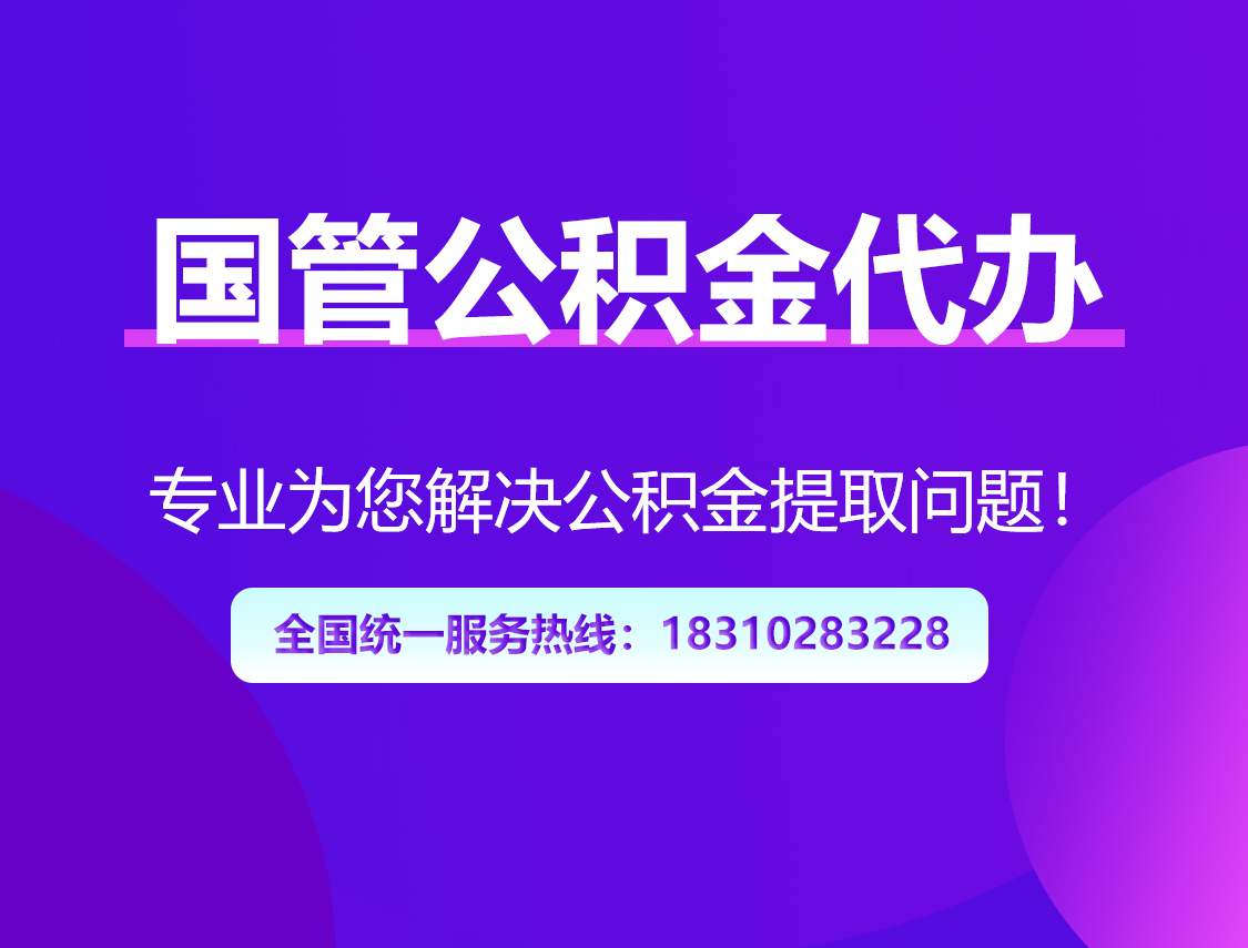 宁德国管公积金代办