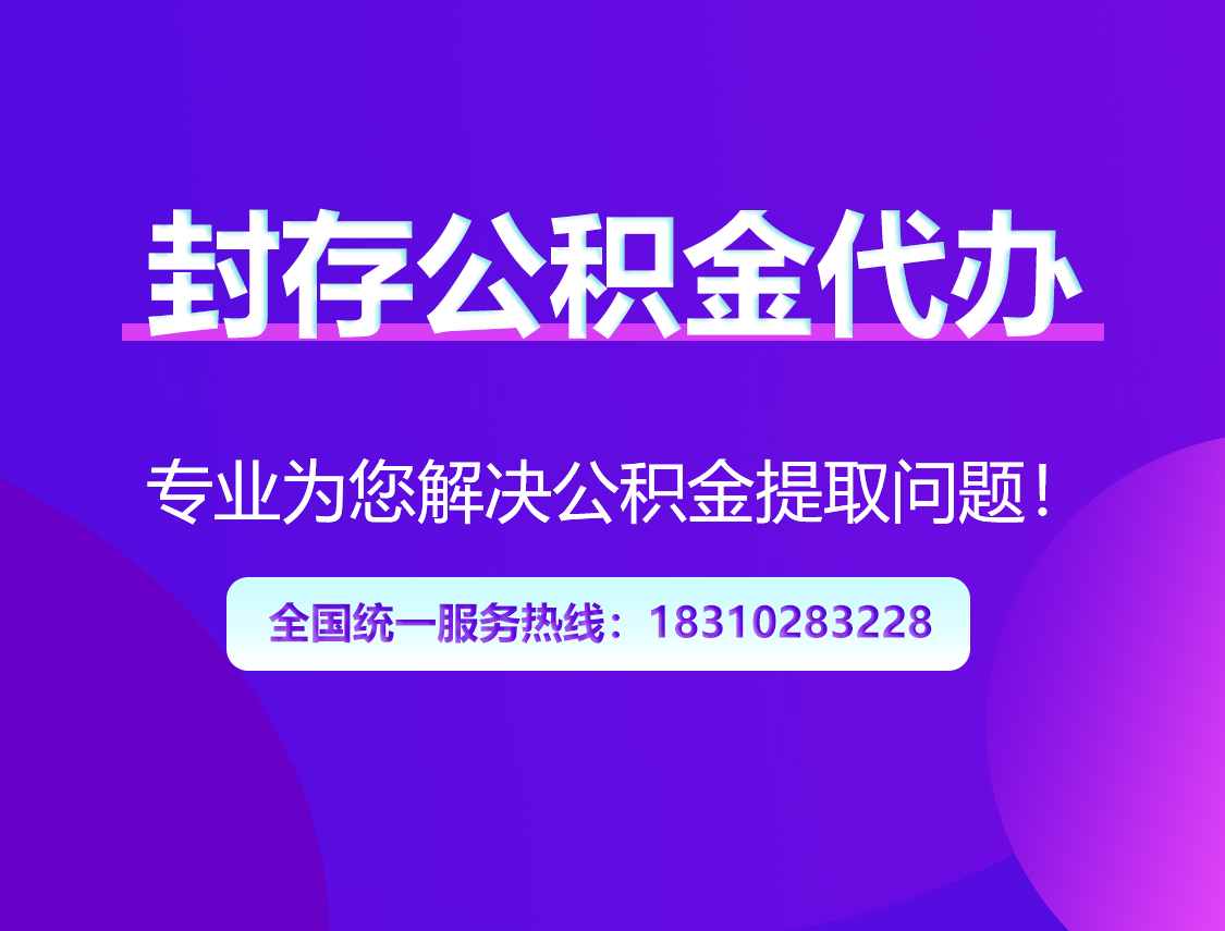 宁德封存公积金代办