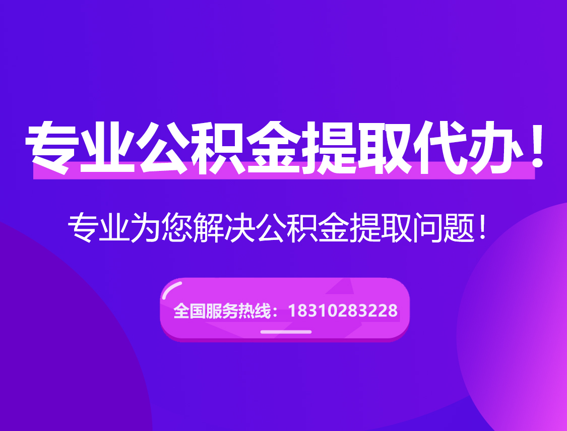 宁德在职公积金代办