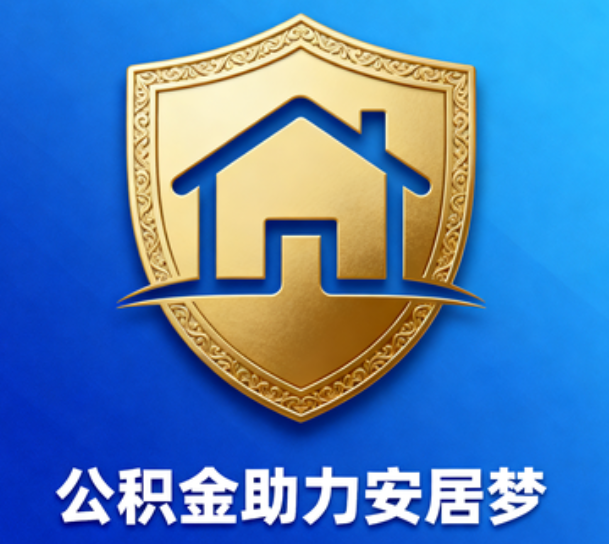 宁德对受2025年汛情影响的缴存职工给予阶段性支持