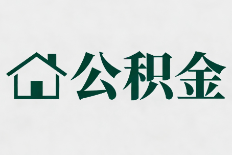 宁德公积金新政密集