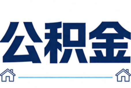 宁德公积金代办行业迎规范化发展新阶段，合规服务成市场主旋律