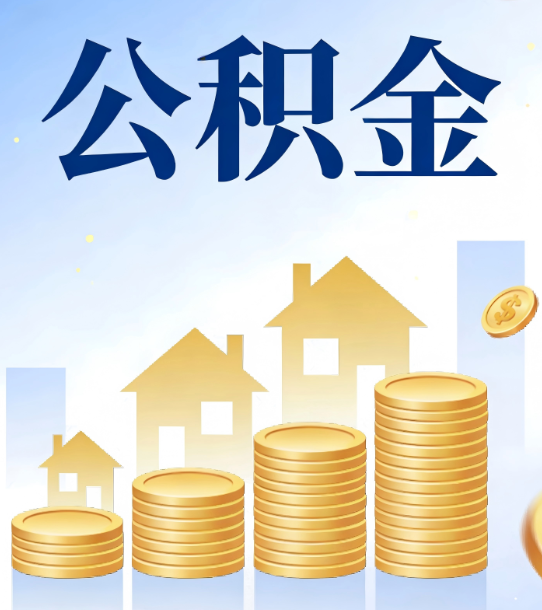 宁德合规为上：新规下公积金提取的核心风险与规范化操作指引