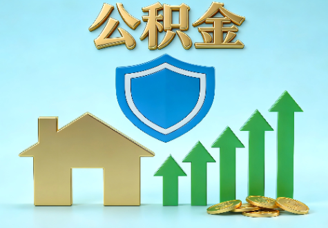 宁德当前住房公积金提取条件分类指南与政策趋势