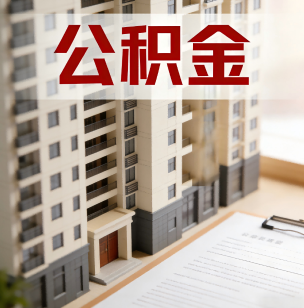 宁德公积金代办服务适用业务类型