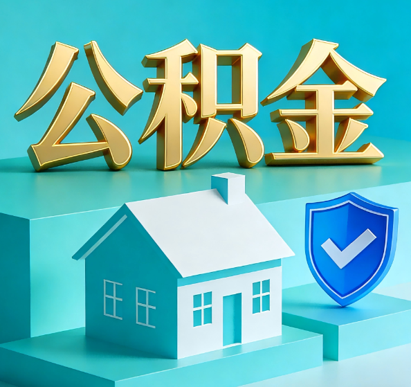 宁德公积金代办全攻略