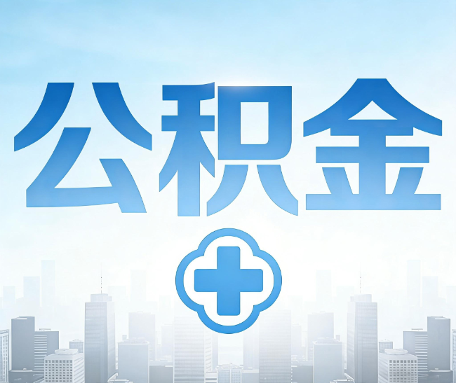 宁德公积金代办，更适合哪些人？