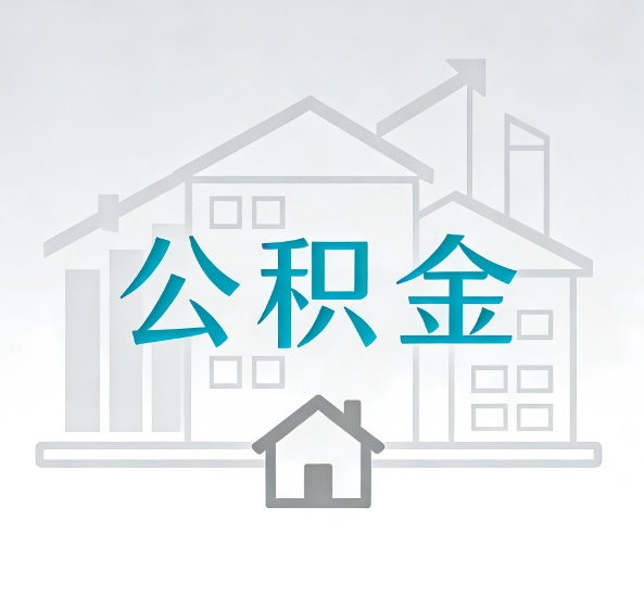 宁德对一个公积金代办公司来说吸引客户点有哪些