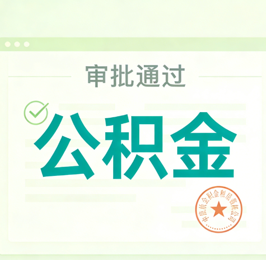 宁德公积金代办的意义