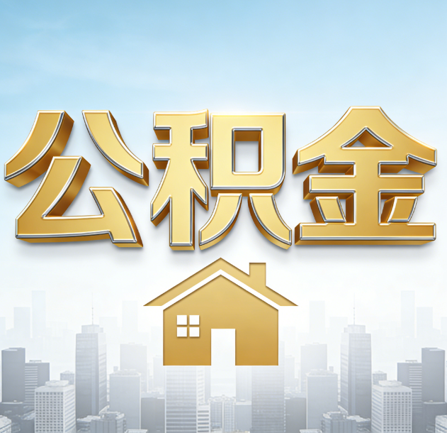 宁德公积金代办合法吗？一篇讲清可以委托谁、需要什么手续、如何避开陷阱