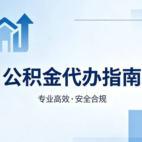 宁德公积金代办服务，真的有必要吗？这些好处你可能还不知道