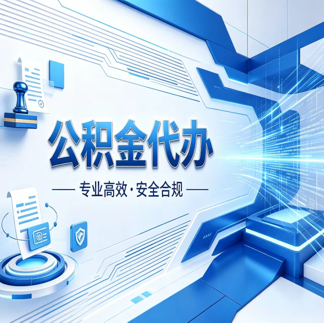宁德公积金代办，哪些人最需要？这3类人群其实都在悄悄用