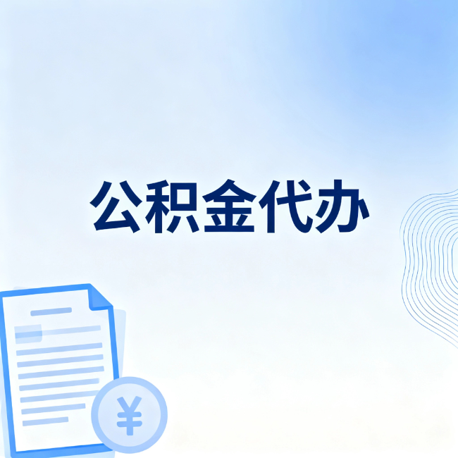 宁德公积金自己办 VS 找代办：算完这笔账，你就知道值不值