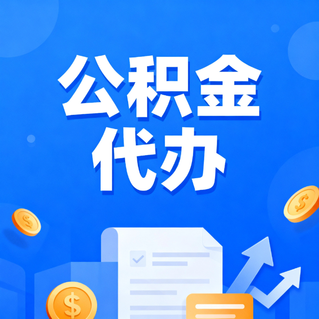 宁德最新公积金政策一个接一个！错过这些新规，你可能少拿好几万