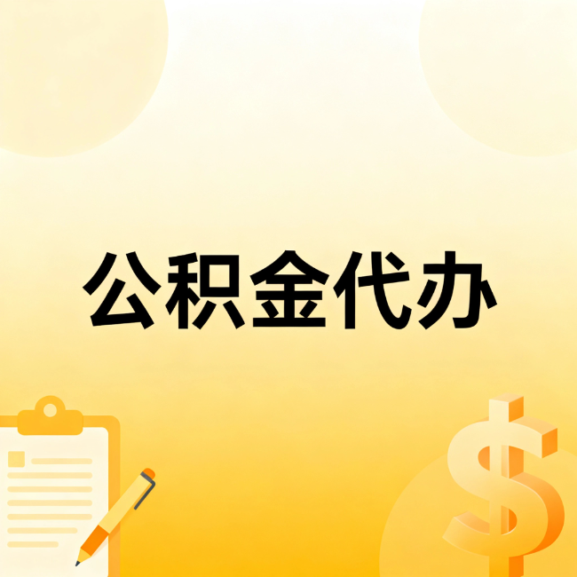 宁德公积金代办：不是找人跑腿，是给自己减负